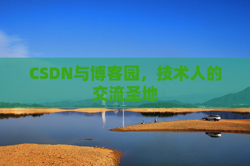 CSDN与博客园，技术人的交流圣地