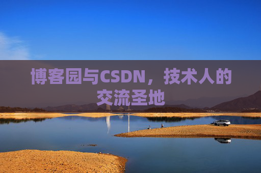 博客园与CSDN，技术人的交流圣地